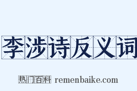 李涉诗反义词是什么意思的图片